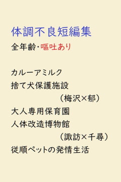 体調不良短編集 [gooneone]