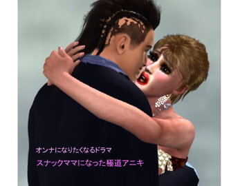 オンナになりたくなるドラマ スナックママになった極道アニキ [ラブココナッツ]