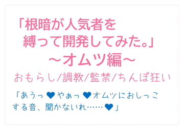根暗が人気者を縛って開発してみた。〜オムツ編〜 [とろろ汁]
