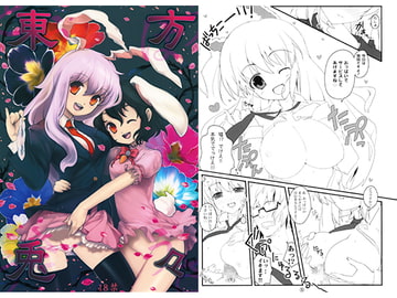 東方兎々 [伊東ライフ]