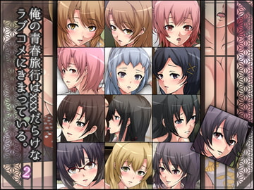 俺の青春旅行はxxxだらけなラブコメにきまっている。-2- [Dressing+Party]