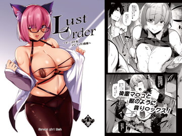 Lust Order～ビースト系マシュマロ後輩～ [ネコかブリ]