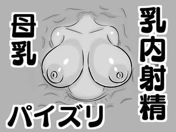 【壁乳】搾乳したり母乳を飲んだりパイズリで乳内射精したり [ドラゴン浜崎工房]