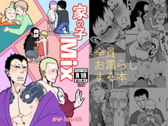 家の子Mix [APoP-ToSis003]