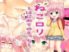 ねこ○リ ～はじめてのえっち～