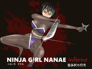 くのいちナナエ地獄変 ～告訴状のゆくえ～ [cypher]