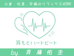 【女性声優・心音・生体ASMR】耳もとハートビート by斉藤佑圭