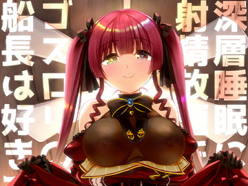 深層睡眠に射精放題でゴスロリの船長は好きですか? [m3t(みみもと)]