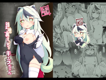 路地裏えっちのキーラちゃん [rekuspace]