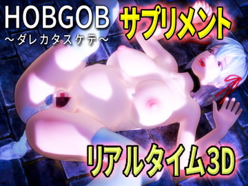 HOBGOB～ダレカタスケテ～[サプリメント] [えくすからーず]