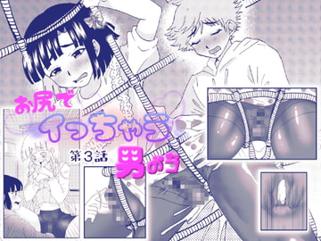 お尻でイっちゃう男のコ 3話 [ガンギマリナイト]