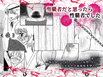 聖職者だと思ったら性職者でした 5話 [ガンギマリナイト]