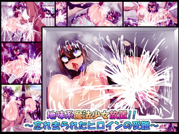 地味系魔法少女放置!!～忘れ去られたヒロインの受難～ [ふりかけぱらぱら]