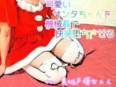 【実演収録2.5次】可愛いサンタちゃんを機械○で快楽堕ちさせる☆  ■ガチイキしますので♀演技イキを求めてる方はご注意下さい