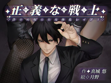 正義な戦士 許せぬ奴らを女体化レ○プ! [真城の秘宝館]