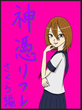 神憑リフレ さくら編 [ユディオエヌ―ン]