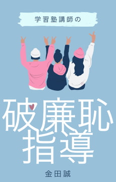 学習塾講師の破廉恥指導 [Sei Kaneda]