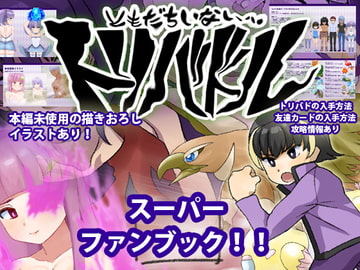 ～友達いないぜ～トリバドル  スーパーファンブック!! [犬の卵焼き屋さん]