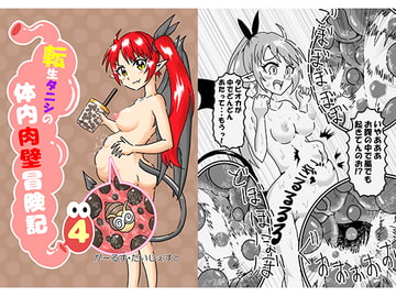 転生タニシの体内肉壁冒険記4 [がーるず・だいじぇすと]