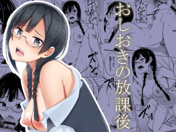 おしおきの放課後 [えのころくらげ]