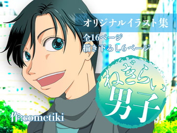 ねぎらい男子イラスト集 [cometiki]