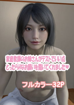 家庭教師のお姉さんがテストでいい点とったらHなお願い聞いてくれました。 [こっぺ]