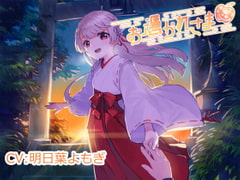 【バイノーラル】お憑かれさま【津軽弁・耳かき・添い寝・膝枕・マッサージ】 [なないろ小町]