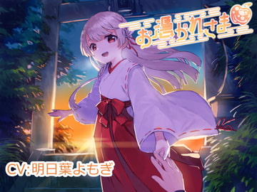 【バイノーラル】お憑かれさま【津軽弁・耳かき・添い寝・膝枕・マッサージ】 [なないろ小町]