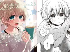 偶像は愛する人のために(2.3)