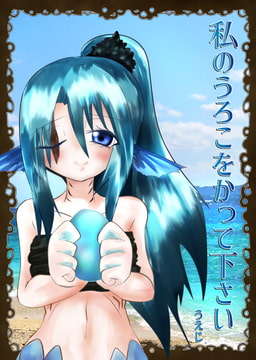 私のうろこをかって下さい [うえじ屋]