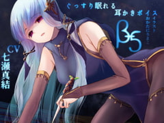 ぐっすり眠れる耳かきボイスβ-5 [囁き・毒針耳かきASMR] [チームランドセル]