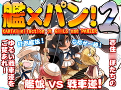 艦×パン!2 [ぷりん堂]