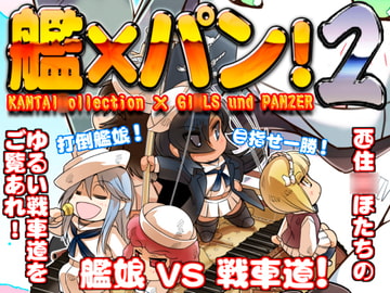艦×パン!2 [ぷりん堂]