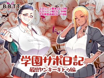 学園サポ日記3 最恐ヤンキー キトウ編 [B.B.T.T.]