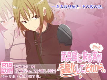 武具屋に来る変わった客が淫魔化して、それから。 [夢見町3丁目。]