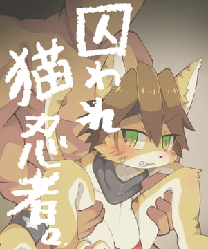 囚われ猫忍者 [Paws&Colors]