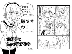 沙都子とセックスする本