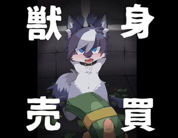 獣身売買 [Paws&Colors]