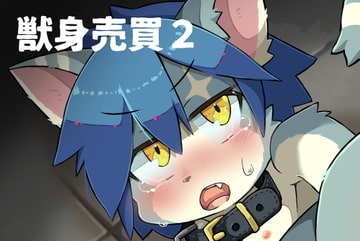 獣身売買2 [Paws&Colors]