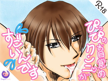 ぴっぴのお目覚めクンニがすごいんです [DragonPeach]