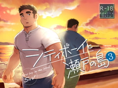 シティボーイと瀬戸の島【3】 [SUVWAVE32]