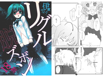 リグル脱ズボン [伊東ライフ]