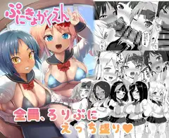 ぷにきょがくえん