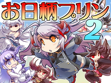 お日柄プリン2 [ぷりん堂]