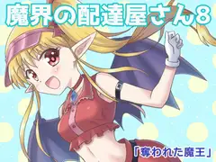 魔界の配達屋さん8