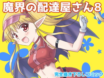 魔界の配達屋さん8 [MAX Revolution]