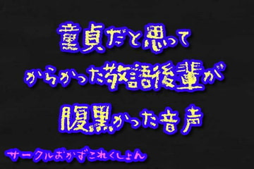 童貞だと思ってからかった敬語後輩が腹黒かった音声 [おかずこれくしょん]