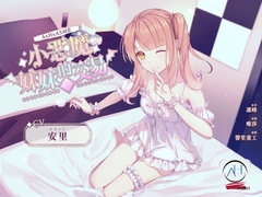 【スタジオ収録】小悪魔な妹との取引:Re【中国語音声】 [Bedtime Story 被談聲聆]