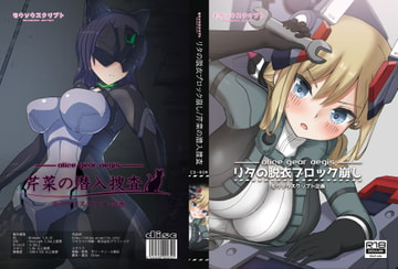 リタの脱衣ブロック崩し&芹菜の潜入捜査 [モウソウスクリプト]