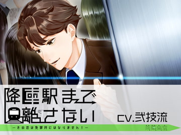 降車駅まで離さない―その恋は免罪符にはなりません!― [茶菓楽堂]